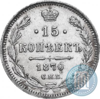 Фото 15 копеек 1870 года СПБ-HI 