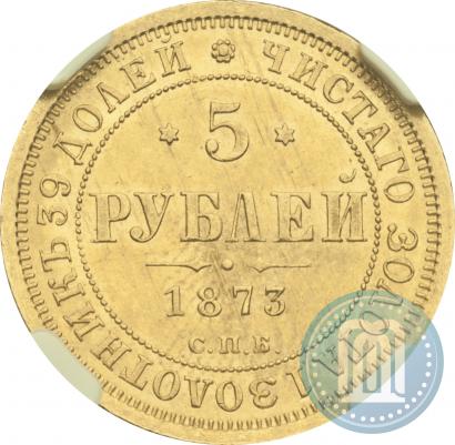 Фото 5 рублей 1873 года СПБ-НІ 
