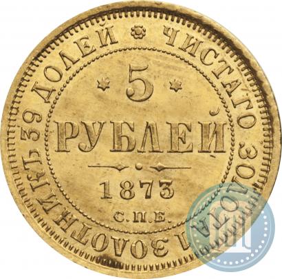 Фото 5 рублей 1873 года СПБ-НІ 