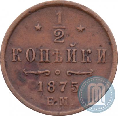Фото 1/2 копейки 1875 года ЕМ 