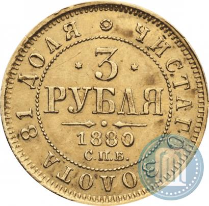 Фото 3 рубля 1880 года СПБ-НФ 