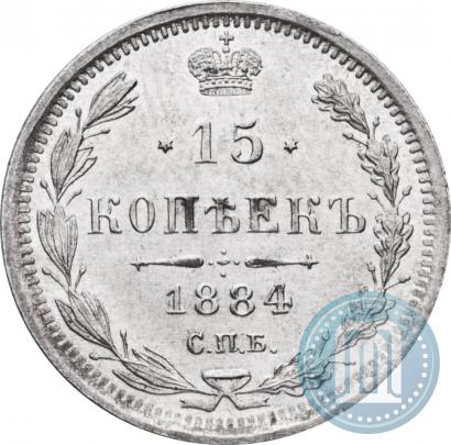 Фото 15 копеек 1884 года СПБ-АГ 