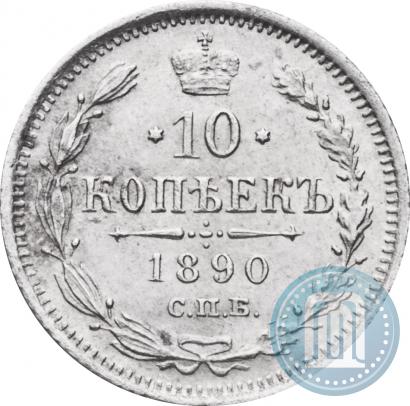 Фото 10 копеек 1890 года СПБ-АГ 