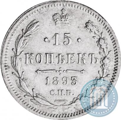 Фото 15 копеек 1893 года СПБ-АГ 