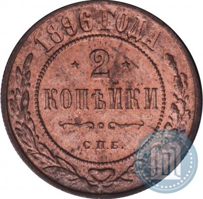 Фото 2 копейки 1896 года СПБ 