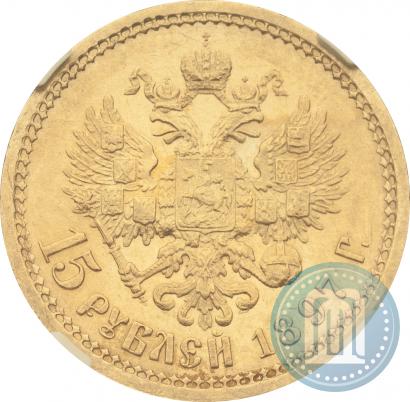 Picture 15 roubles 1897 year (АГ) 