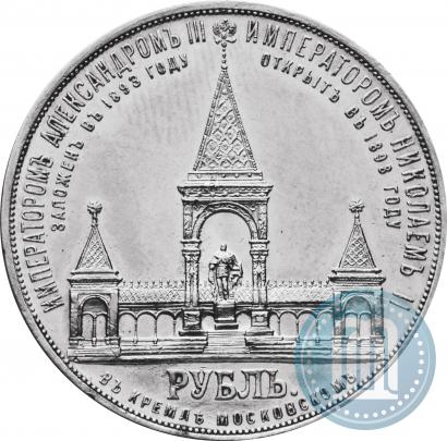 Фото 1 рубль 1898 года (АГ)-А.Г. "Монумент Императора Александра II (Дворик)"