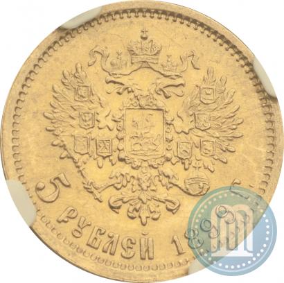 Фото 5 рублей 1899 года (ФЗ) 