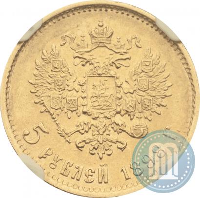 Picture 5 roubles 1898 year (АГ) 