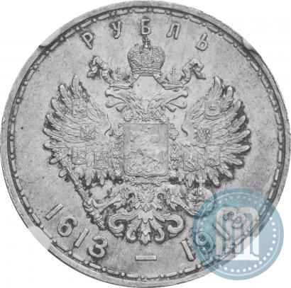 Фото 1 рубль 1913 года (ВС) "В память 300-летия дома Романовых"
