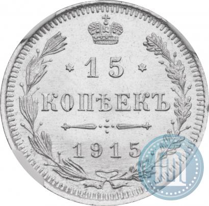 Фото 15 копеек 1915 года ВС 