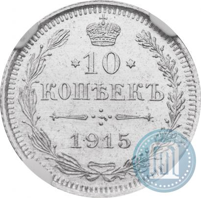 Фото 10 копеек 1915 года ВС 
