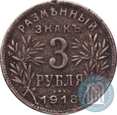 Фото 3 рубля 1918 года IЗ 