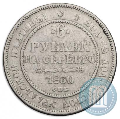 Picture 6 roubles 1830 year СПБ 