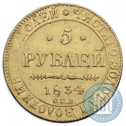 Picture 5 roubles 1834 year СПБ-ПД 