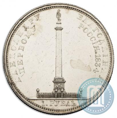 Picture 1 rouble 1834 year GUBE F. "In memory of unveiling of the Alexander column"