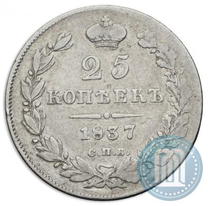 Фото 25 копеек 1837 года СПБ-НГ 