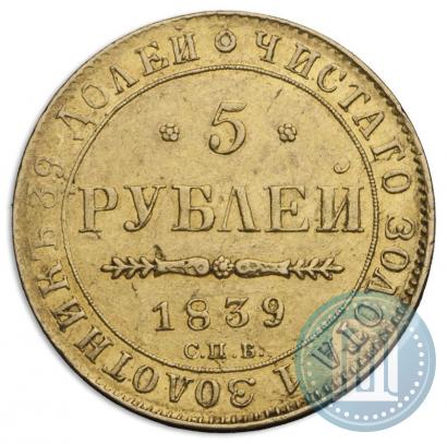 Фото 5 рублей 1839 года СПБ-АЧ 
