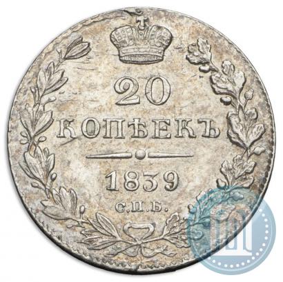 Picture 20 kopecks 1839 year СПБ-НГ 