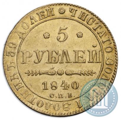 Фото 5 рублей 1840 года СПБ-АЧ 