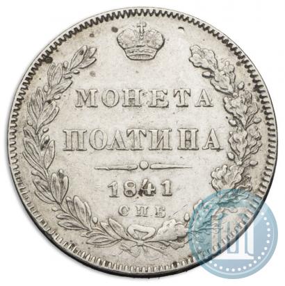 Фото Полтина 1841 года СПБ-НГ 