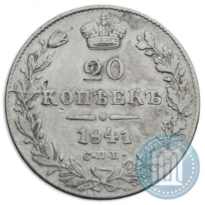 Фото 20 копеек 1841 года СПБ-НГ 