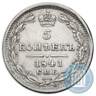 Фото 5 копеек 1841 года СПБ-НГ 
