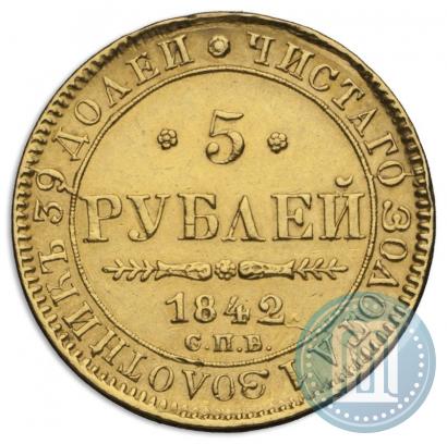 Фото 5 рублей 1842 года СПБ-АЧ 