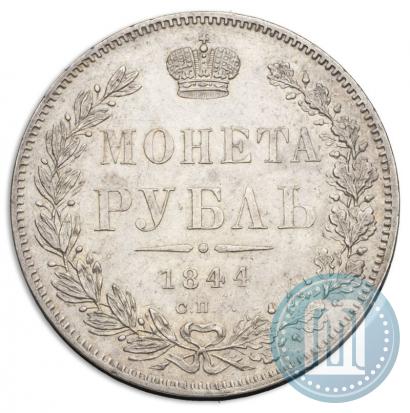 Picture 1 rouble 1844 year СПБ-КБ 