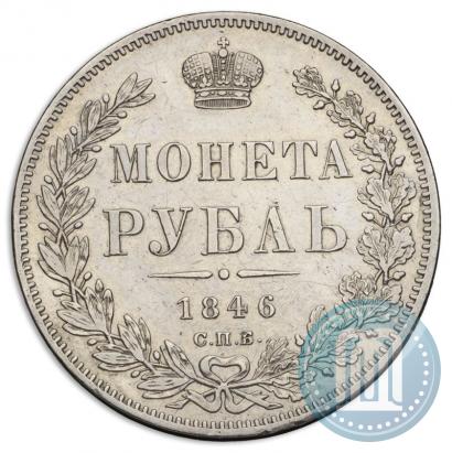 Picture 1 rouble 1846 year СПБ-ПА 