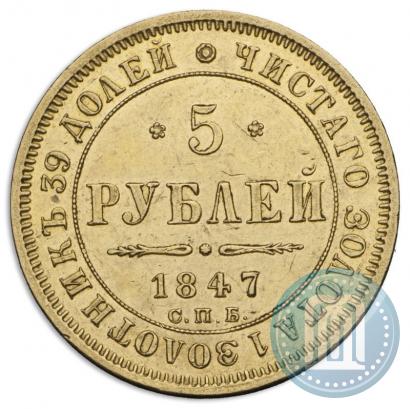 Picture 5 roubles 1847 year СПБ-АГ 