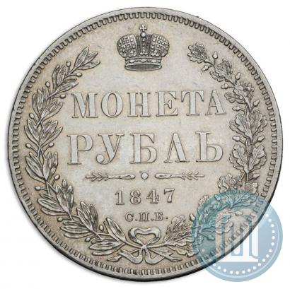 Picture 1 rouble 1847 year СПБ-ПА 