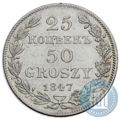 Фото 25 копеек - 50 грошей 1847 года MW 
