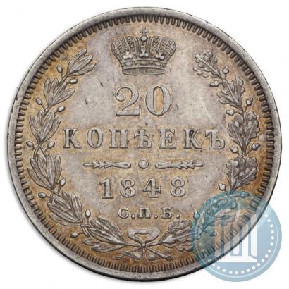 Фото 20 копеек 1848 года СПБ-HI 