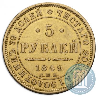 Фото 5 рублей 1849 года СПБ-АГ 