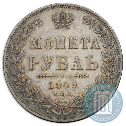Фото 1 рубль 1849 года СПБ-ПА 