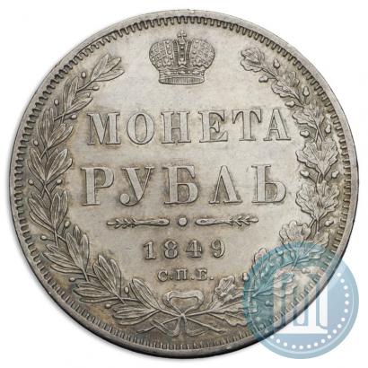 Фото 1 рубль 1849 года СПБ-ПА 