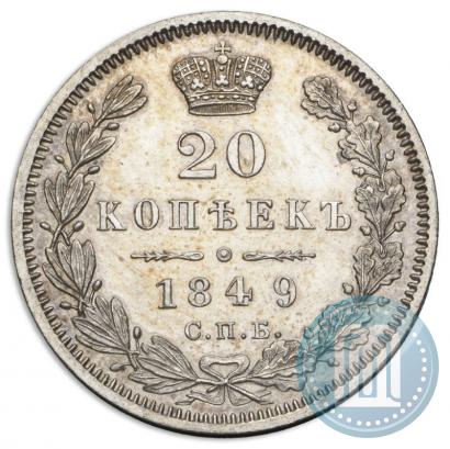 Фото 20 копеек 1849 года СПБ-ПА 
