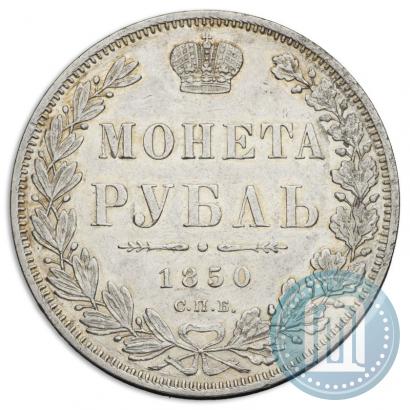 Фото 1 рубль 1850 года СПБ-ПА 