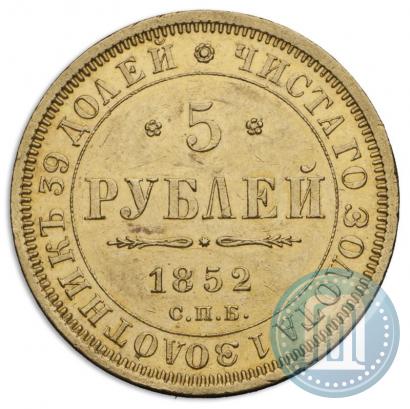 Фото 5 рублей 1852 года СПБ-АГ 