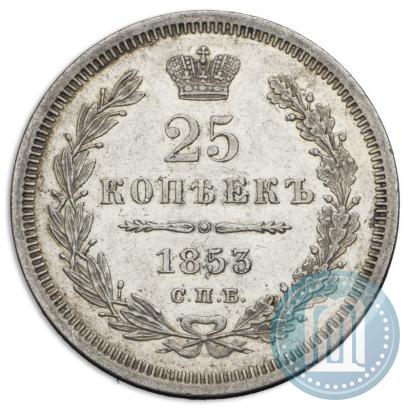 Фото 25 копеек 1853 года СПБ-HI 