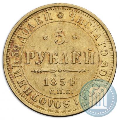 Фото 5 рублей 1854 года СПБ-АГ 