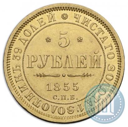 Picture 5 roubles 1855 year СПБ-АГ 