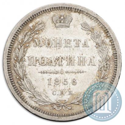 Фото Полтина 1856 года СПБ-ФБ 