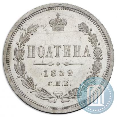 Фото Полтина 1859 года СПБ-ФБ 