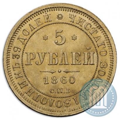 Picture 5 roubles 1860 year СПБ-ПФ 