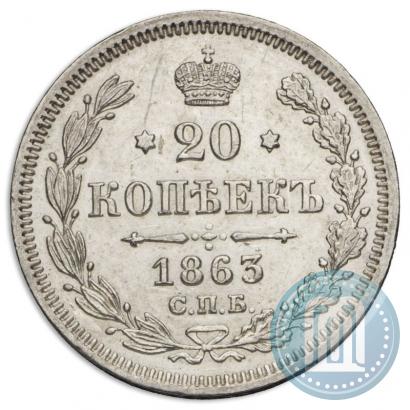 Picture 20 kopecks 1863 year СПБ-АБ 