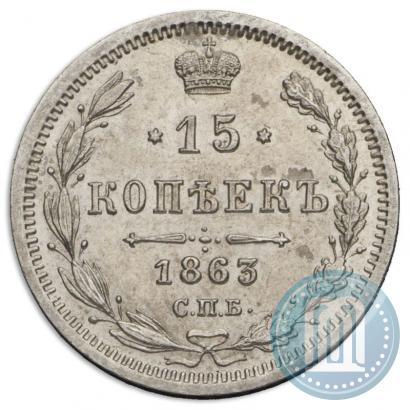 Picture 15 kopecks 1863 year СПБ-АБ 