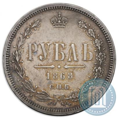 Фото 1 рубль 1868 года СПБ-НІ 