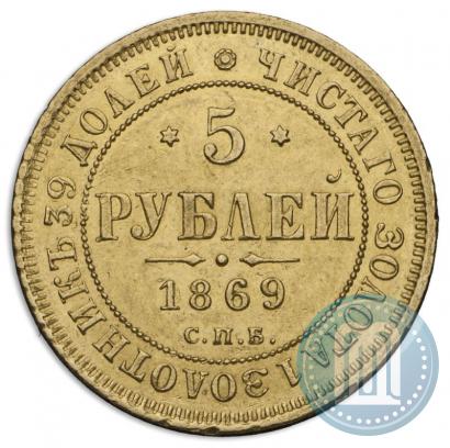 Фото 5 рублей 1869 года СПБ-НІ 